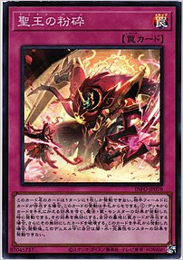 聖王の粉砕