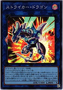 ストライカー・ドラゴン