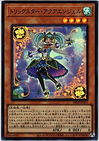 トリックスター・アクアエンジェル