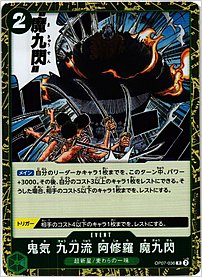 鬼気 九刀流 阿修羅 魔九閃