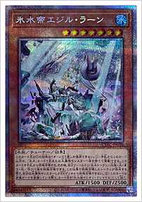 氷水帝エジル・ラーン