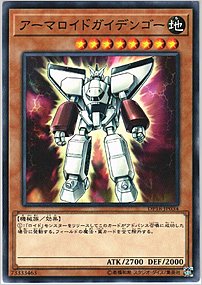アーマロイドガイデンゴー