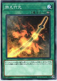 燃え竹光
