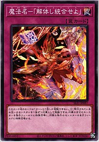 魔法名－「解体し統合せよ」