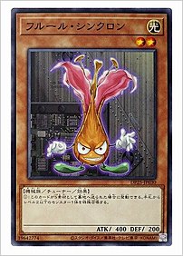 フルール・シンクロン