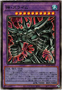神・スライム