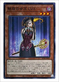魅惑の女王 ＬＶ３