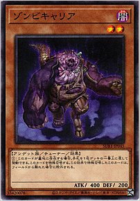 ゾンビキャリア