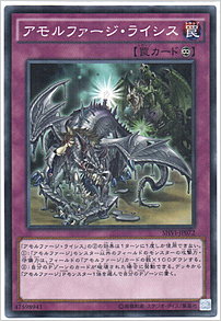 アモルファージ・ライシス