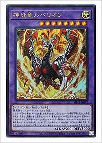 神炎竜ルベリオン