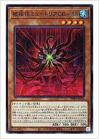 被検体ミュートリアＧＢ－８８