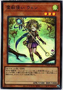 霊獣使い ウェン