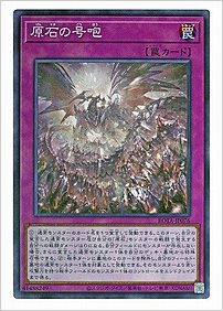 原石の号咆
