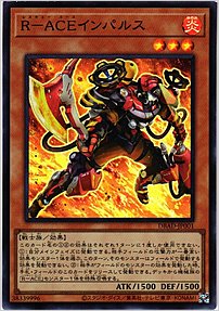 Ｒ－ＡＣＥインパルス