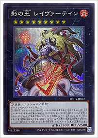 影の王 レイヴァーテイン