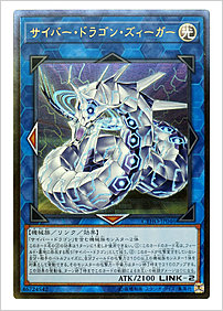 サイバー・ドラゴン・ズィーガー