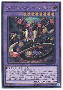 スターヴ・ヴェノム・フュージョン・ドラゴン