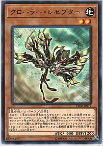 クローラー・レセプター