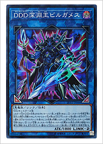 ＤＤＤ深淵王ビルガメス