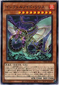 インフェルノイド・リリス