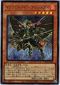 インフェルノイド・アシュメダイ