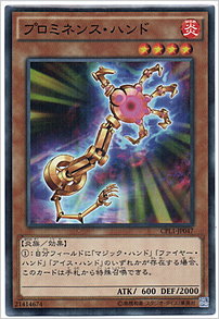 プロミネンス・ハンド