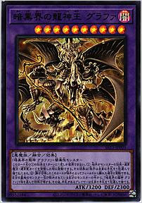 暗黒界の龍神王 グラファ