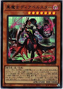 黒魔女ディアベルスター