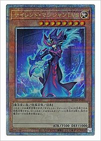 サイレント・マジシャン ＬＶ８