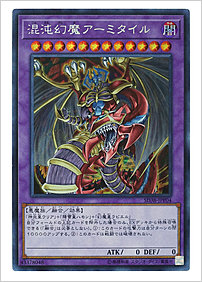 混沌幻魔アーミタイル