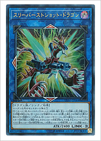 スリーバーストショット・ドラゴン