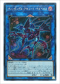 ティンダングル・アキュート・ケルベロス