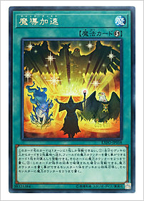 魔導加速