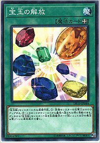 宝玉の解放