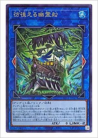 彷徨える幽霊船