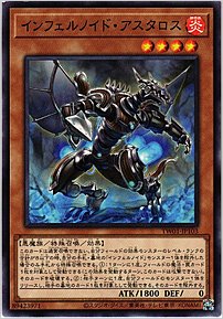 インフェルノイド・アスタロス