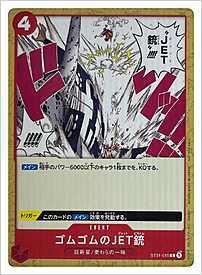 ゴムゴムのJET銃