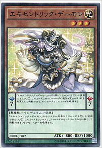 エキセントリック・デーモン