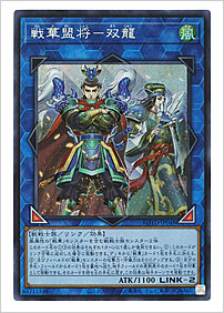 戦華盟将－双龍
