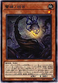 蕾禍ノ毬首