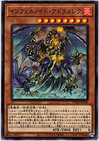 インフェルノイド・アドラメレク