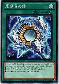 氷結界の鏡