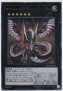 サイバー・ドラゴン・インフィニティ