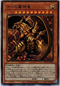 ラーの翼神竜