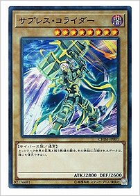 サプレス・コライダー