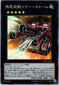 無限起動リヴァーストーム