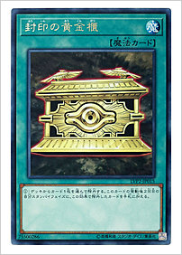 封印の黄金櫃