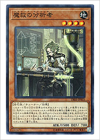 魔救の分析者