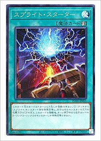 スプライト・スターター