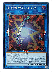 星神器デミウルギア